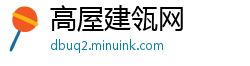高屋建瓴网